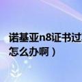 诺基亚n8证书过期（诺基亚N79下载软件安装时说证书过期怎么办啊）