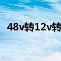 48v转12v转换器原理（48v转12v转换器）