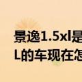 景逸1.5xl是什么车型（八年前买的景逸1.5XL的车现在怎么样了）