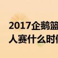 2017企鹅篮球名人赛名单（2017企鹅篮球名人赛什么时候）