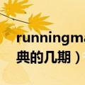 runningman经典的几期（runningman经典的几期）