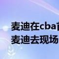 麦迪在cba首秀全场录像（08NBA全明星赛麦迪去现场了吗）