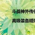 斗战神外传任务奖励（求问斗战神所有外传任务|高级装备精炼）