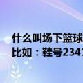 什么叫场下篮球鞋‘（阿迪2011新款帆布篮球鞋耐不耐磨 比如：鞋号23415）