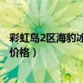 彩虹岛2区海豹冰剑多钱1把（还有那个转职道具升级材料的价格）