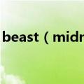 beast（midnight歌词标注每句都是谁唱的）