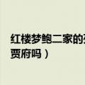 红楼梦鲍二家的死后家人要告奴仆告主人会如何（告会影响贾府吗）