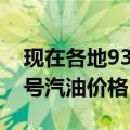 现在各地93号汽油价格及图片（现在各地93号汽油价格）