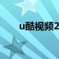 u酷视频2018世界杯（u酷视频\