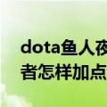 dota鱼人夜行者出装顺序（DOTA鱼人夜行者怎样加点和出装?）