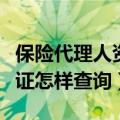 保险代理人资格证怎么注销（保险代理人资格证怎样查询）