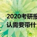 2020考研报名确认时间是什么时候（现场确认需要带什么材料）