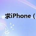 求iPhone（3GS 313 自制固件下载地址）