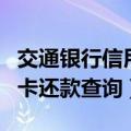 交通银行信用卡还款查询短信（交通银行信用卡还款查询）