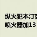 纵火犯本汀克的喷火器外观（纵火犯本汀克的喷火器加13）