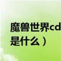 魔兽世界cd可以无限卖吗（魔兽世界CDKEY是什么）