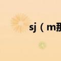 sj（m那期天天向上什么时候播）