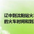 辽中到沈阳站火车时刻表（我想知道辽中到沈阳沈阳到辽中的火车时间和到沈阳什么地方）