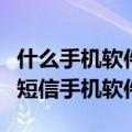 什么手机软件可以发短信（现在有什么免费发短信手机软件）