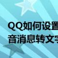 QQ如何设置语音转文字（电脑qq怎么设置语音消息转文字）