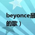 beyonce最好听的一首歌（beyonce最好听的歌）