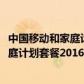 中国移动和家庭计划套餐2016版退订怎么办（中国移动和家庭计划套餐2016版退订）