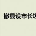 撤县设市长垣市今日正式揭牌,（你怎么看）