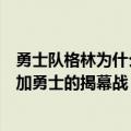 勇士队格林为什么叫追梦（追梦格林和榜眼怀斯曼能不能参加勇士的揭幕战）