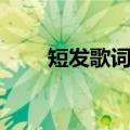 短发歌词梁咏琪（短发歌词梁咏琪）