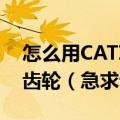 怎么用CATIA（V5R20版）画普通齿轮和锥齿轮（急求详细的步骤）