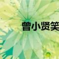 曾小贤笑声原版视频（曾小贤笑声）