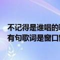 不记得是谁唱的歌了,总之是个90后的女孩唱的,说唱,（中间有句歌词是窗口窗口已变得没了尽头）