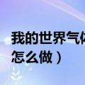 我的世界气体管道（我的世界1.7.10流体管道怎么做）