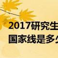 2017研究生考试国家线（2018年研究生考试国家线是多少）