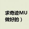 求奇迹MU（智力MM 挂机按键精灵 最好是做好的）