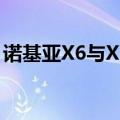 诺基亚X6与X6-00有区别么（不是同一款么）