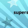 superstar1（superstar2区别）