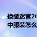 换装迷宫2中服装怎么合成图鉴（换装迷宫2中服装怎么合成）