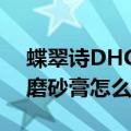 蝶翠诗DHC天然圆粒磨砂膏（dhc天然圆粒磨砂膏怎么用啊）