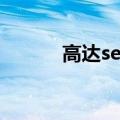 高达seed（destiny PSP下载）