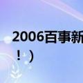 2006百事新星大赛官网（2006百事新星大赛！）