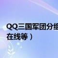 QQ三国军团分组（军团名字为唯一 求好看好听的分组名字 在线等）