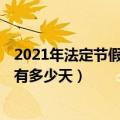 2021年法定节假日一共有多少天（2010年到2021年节假日有多少天）