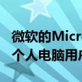 微软的Microsoft（security essential 对于个人电脑用户是不是就足）