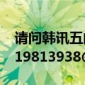 请问韩讯五的第一部和第二部（发给我谢谢519813938@qq.com）