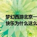 梦幻西游北京一区生日快乐人多吗（梦幻西游北京1区生日快乐为什么这么不好进呢）