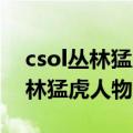 csol丛林猛虎怎么获得（我大CSol有多少丛林猛虎人物）