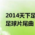 2014天下足球片尾曲（2011年3月21日天下足球片尾曲）