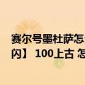 赛尔号墨杜萨怎么打（我有100魔焰 100雷伊【会雷神天明闪】 100上古 怎么打）