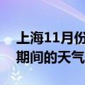 上海11月份天气查询（那里能查到上海十一期间的天气情况）